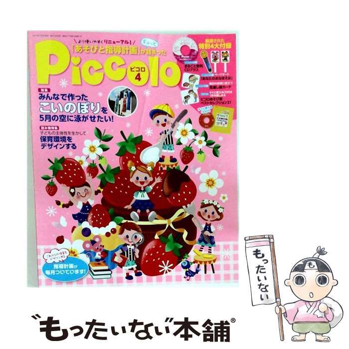 中古】 Piccolo （ピコロ） 2017年 04 月号 雑誌 / 学研プラス - メルカリ