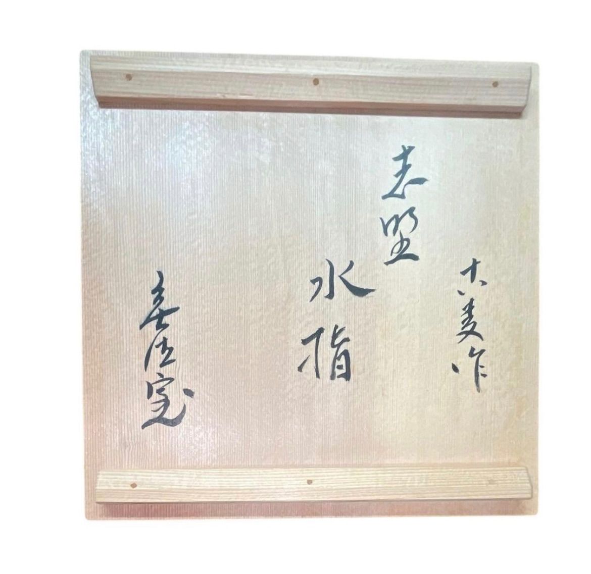 志野焼 水指 水埜古麦 作 共箱付き 茶道具 - メルカリ