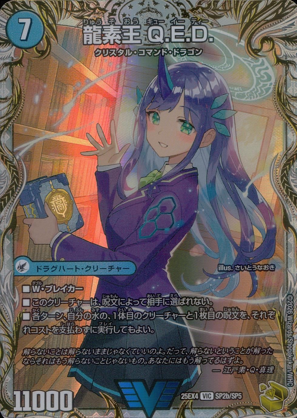 25EX4VICSP2b/SP5 龍素王 Q.E.D./真理銃 エビデンス 金トレジャー 金