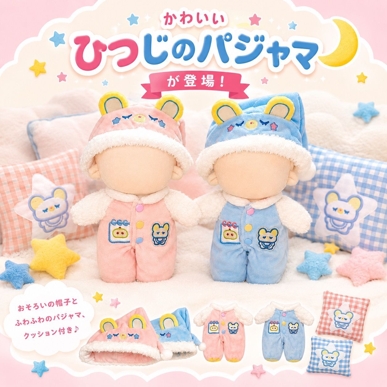 ぬい服 パジャマ 10cm-13cm 20cm ブルー ピンク ひつじ 着ぐるみ