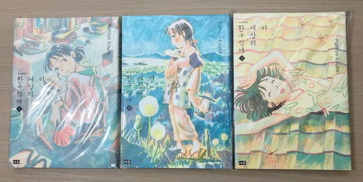 コレクション用 これ セサンの ハン隅に 中下 全巻