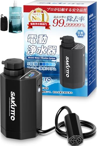 SAKUTTO 携帯浄水器 電動式 浄水器 濾過器 アウトドア 防災グッズ 防災 【日本正規品】 (TBS冒険少年・脱出島で紹介)送料無料 bd3dd294