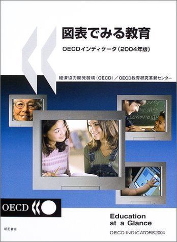図表でみる教育 OECDインディケータ(2004年版) (図表でみる教育 OECDインディケータ)