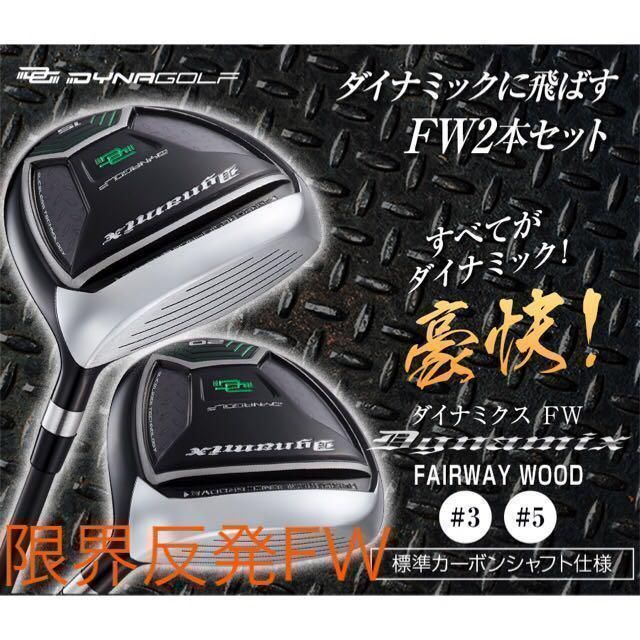 新品の激飛びFWが2本選べて超激安！ダイナミクス 適合限界強反発FW2本セット