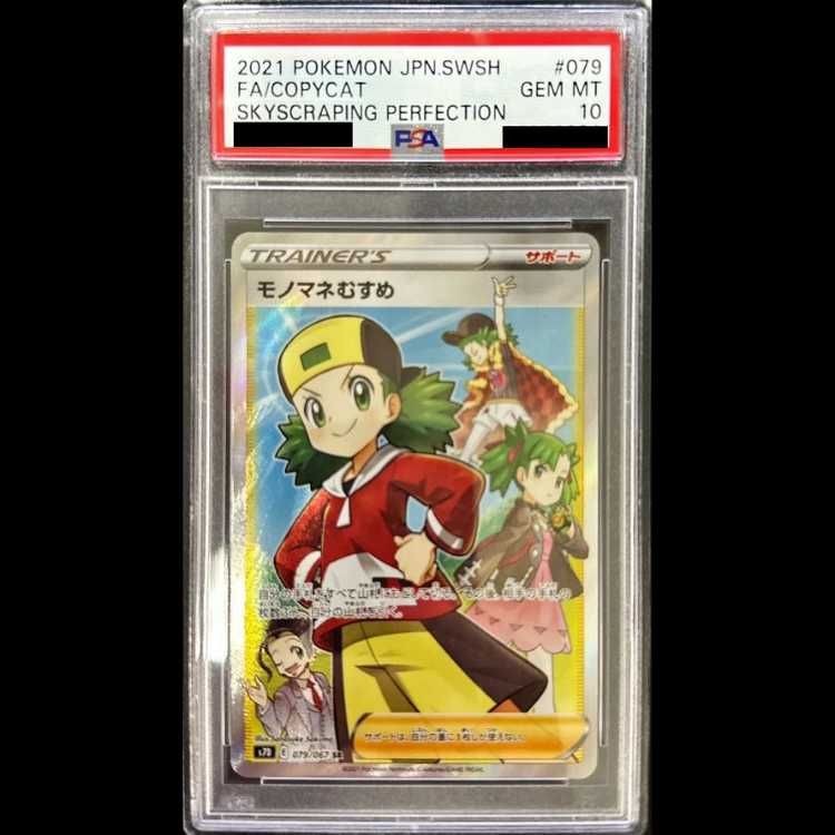 PSA10】 モノマネむすめ (SR) {079/067} [S7D/摩天パーフェクト] [SS