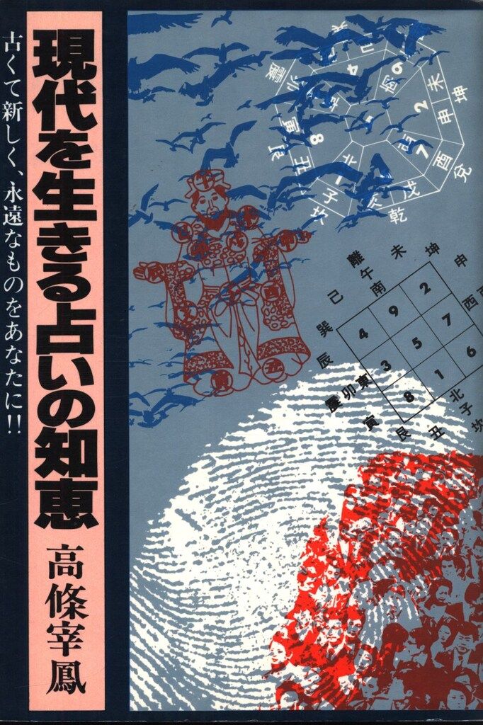 高條宰鳳 現代を生きる占いの知恵