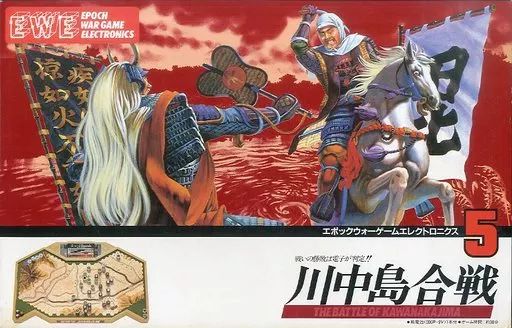 【中古】シミュレーションゲーム エポックウォーゲームエレクトロニクス5 川中島合戦