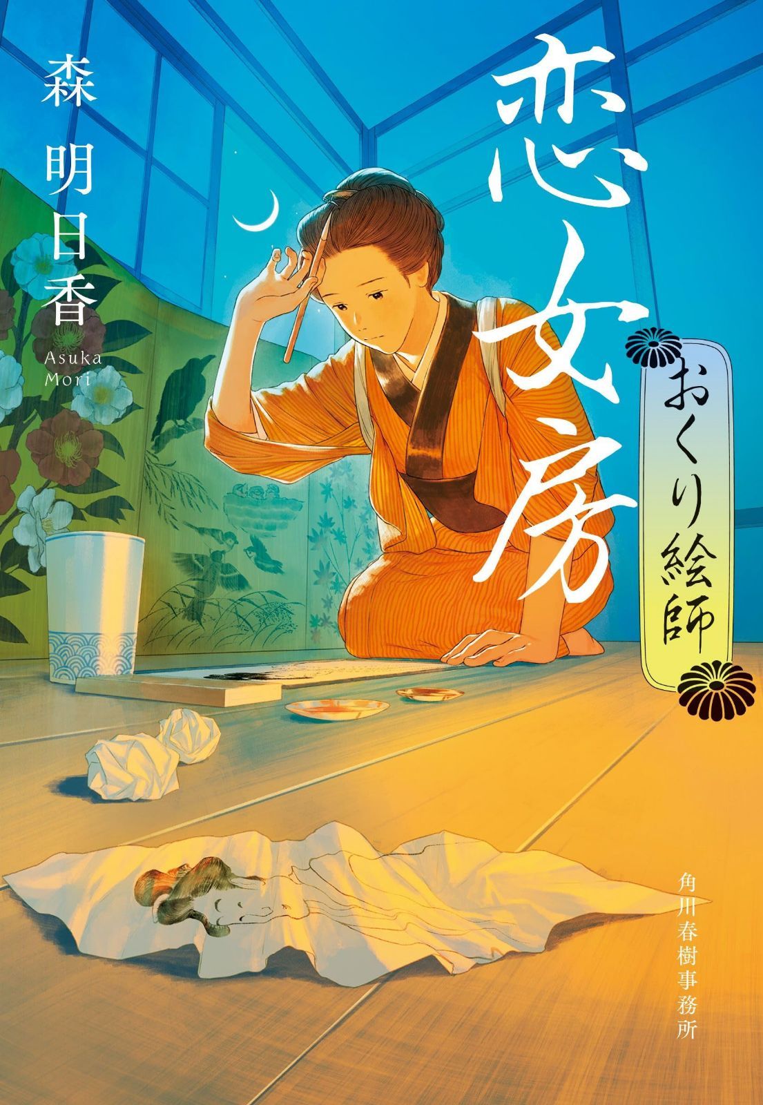 恋女房 おくり絵師 (ハルキ文庫 も 5-5)