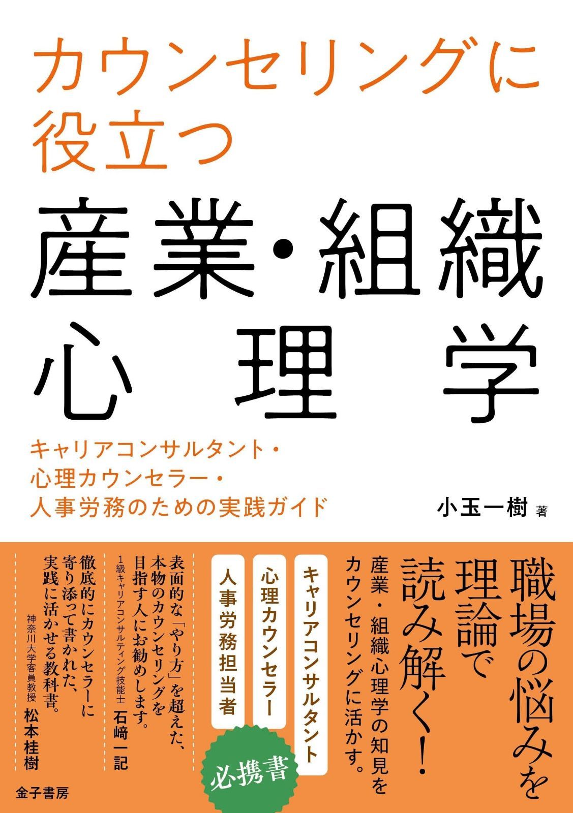 カウンセリングに役立つ産業・組織心理学: キャリアコンサルタント・心理カウンセラー・人事労務のための実践ガイド