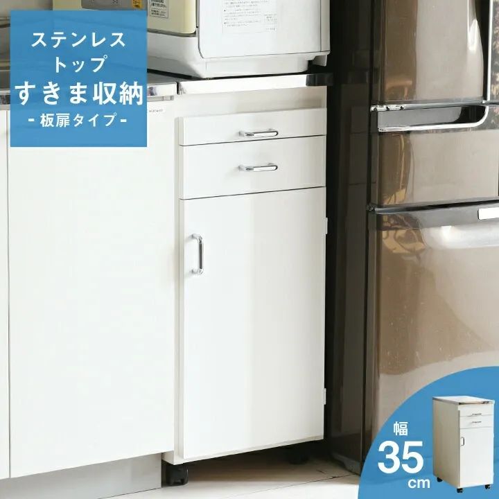 幅35cm　小型　パーソナル　食洗器　キッチン シンク サイド サブ　ワゴン キャスター ステンレス　天板　引出　扉　スライド　テーブル　隙間収納　幅15　20　25　30　35　cm