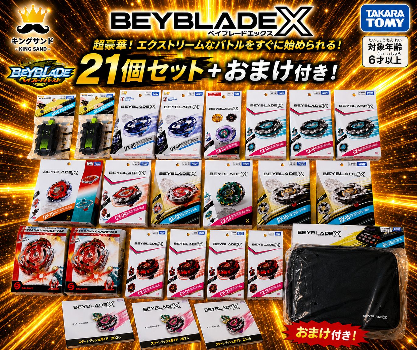 限定ベイ・レアベイ含む！ベイブレードX 豪華まとめ売り21個セット＋おまけ付き