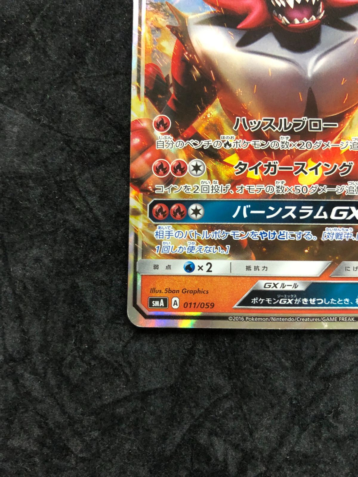 ポケモンカード ガオガエンGX smA 011/059 スターターセット炎