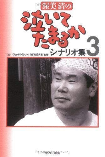 渥美清の泣いてたまるかシナリオ集 (3)