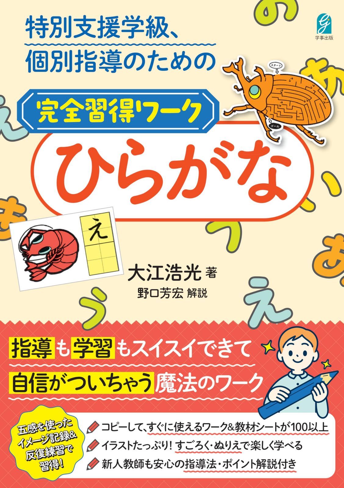 特別支援学級、個別指導のための完全習得ワーク ひらがな 特別支援学級