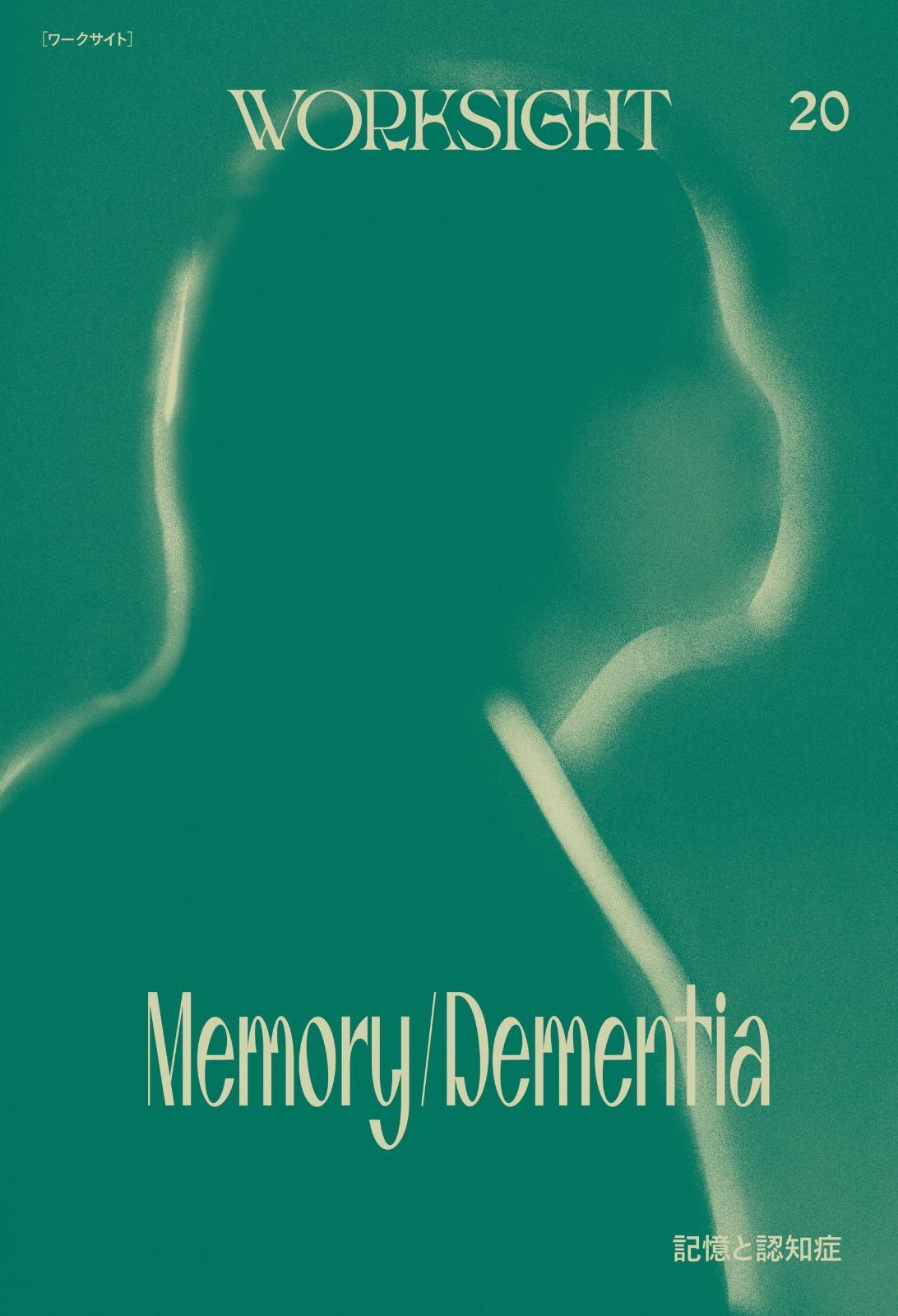 WORKSIGHT［ワークサイト］20号: 記憶と認知症　Memory/Dementia