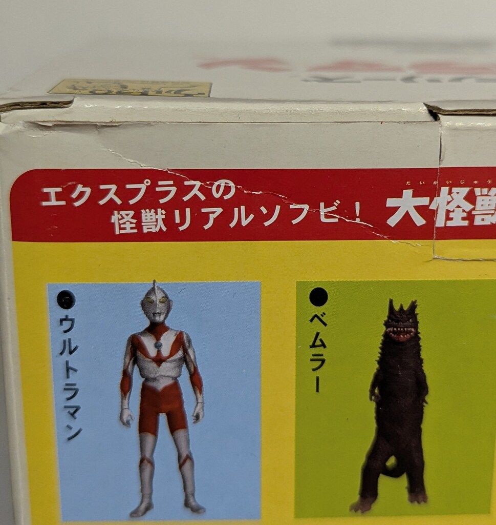 エクスプラス 大怪獣シリーズ ウルトラマン Cタイプ 少年リック限定版