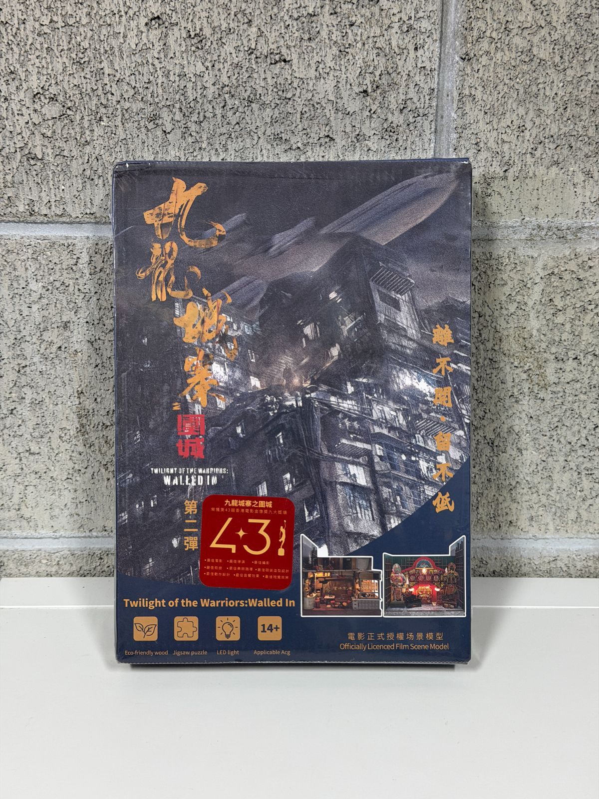 トワイライト・ウォリアーズ 決戦! 九龍城砦 ミニチュア DIY 模型
