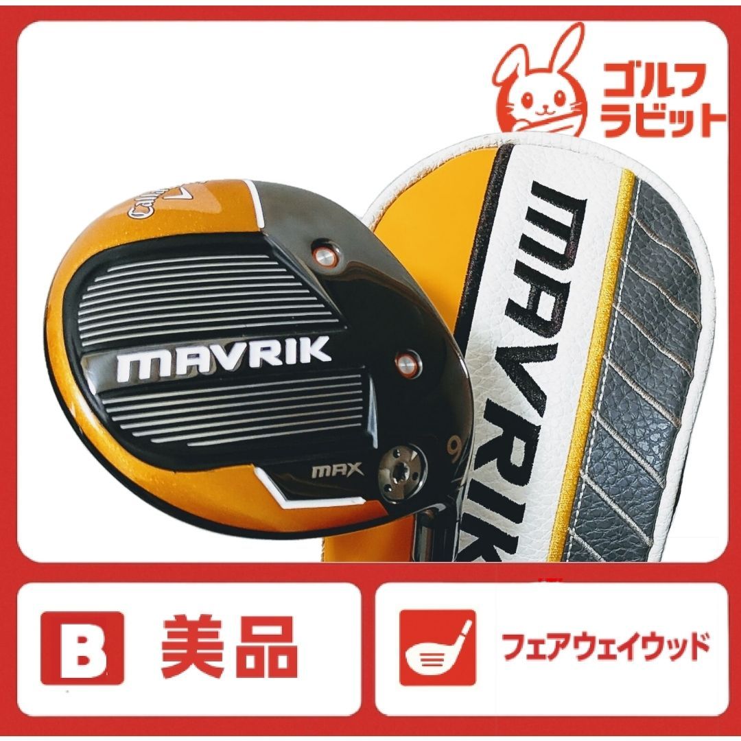 美品 キャロウェイ MAVRIK MAX 9W 純正カーボン R カバー付