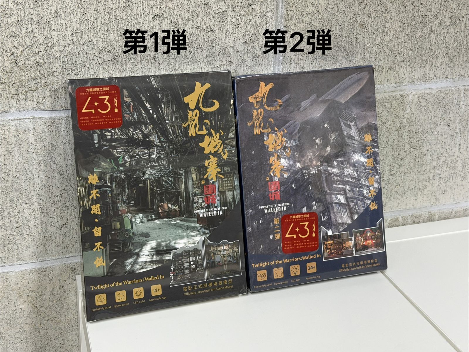 トワイライト・ウォリアーズ 決戦!九龍城砦 ミニチュア 模型 DIY Twilight of the Warriors: Walled In 第一 + 二弾(2個セット)