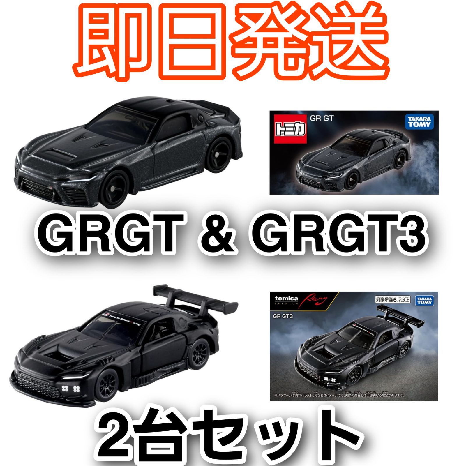 即日発送】トミカ GR GT ＆ プレミアム Racing GR GT3 豪華2種セット