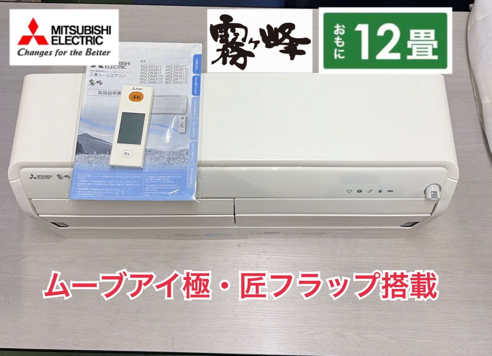 R433☀️ 三菱電機｜Mitsubishi Electric エアコン 霧ヶ峰 MSZ-ZW3617S [おもに12畳用 /200V] ⭐ 動作確認済 ⭐ クリーニング済