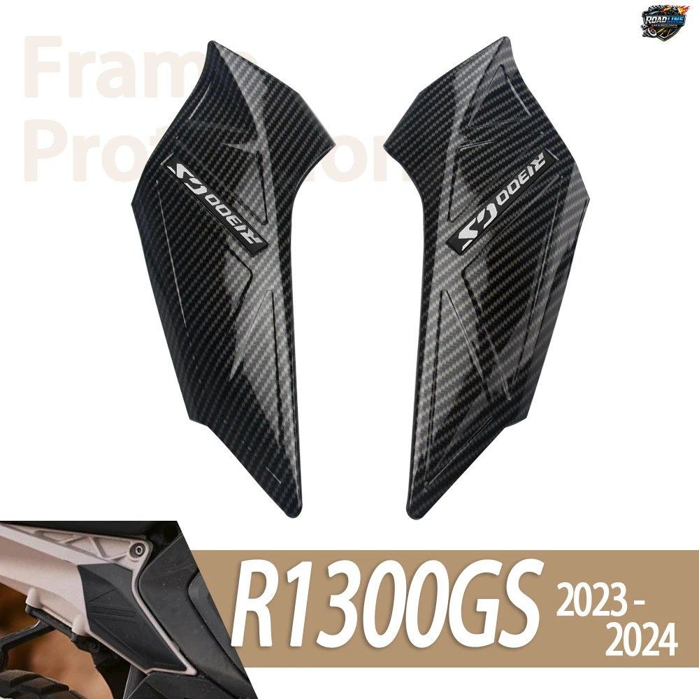 BMW TROPHY R1300GS 2023 2024用モーターサイクルカーボンフレームプロテクターカバー、フレーム装飾プレートアクセサリー