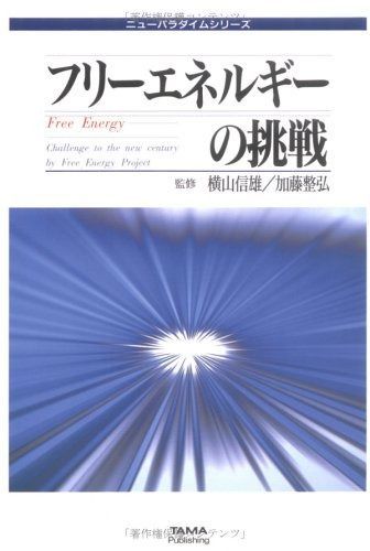 フリーエネルギーの挑戦: 理論と技術の全面公開 (ニューパラダイム