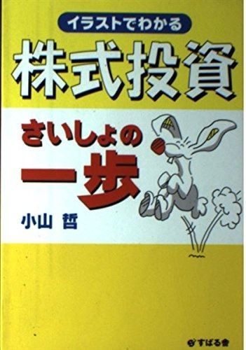 イラストでわかる株式投資さいしょの一歩/小山 哲 イラストでわかる株式投資 | さいしょの一歩の通販 イラストでわかる