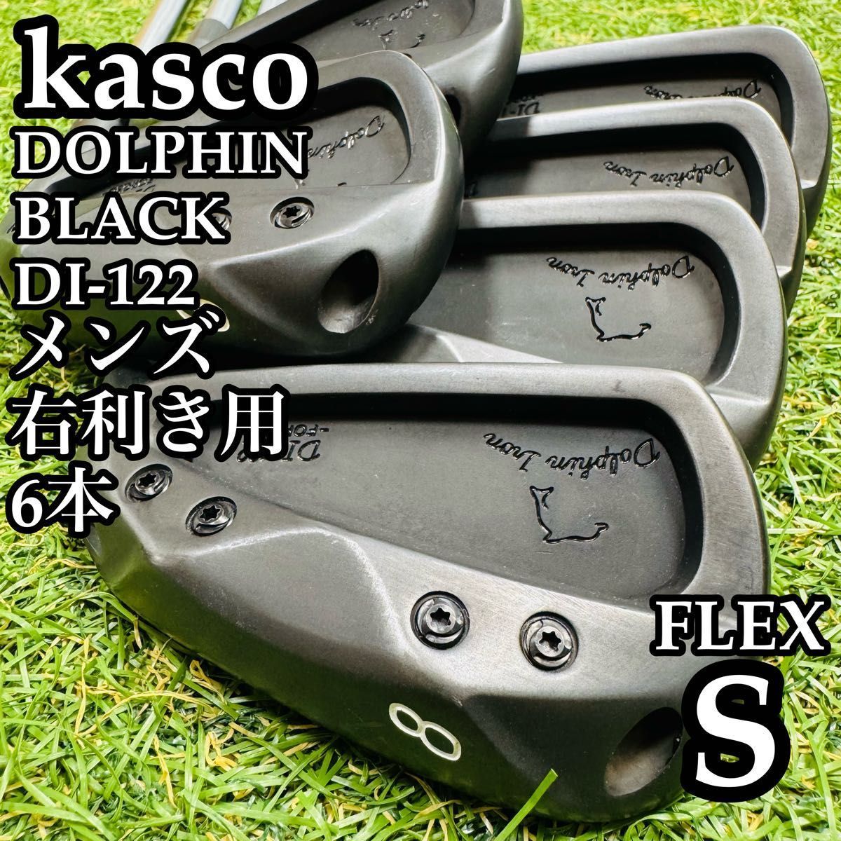 【良品】キャスコ ドルフィンブラック DI-122 メンズアイアンセット 6本S