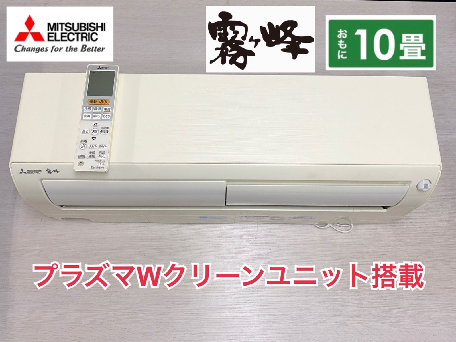 R535☀️ 三菱電機｜Mitsubishi Electric エアコン 霧ヶ峰 MSZ-LK2817 [おもに10畳用 /100V] ⭐ 動作確認済 ⭐ クリーニング済