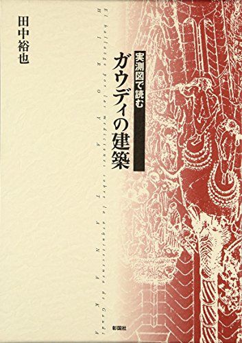 実測図で読む　ガウディの建築／田中 裕也