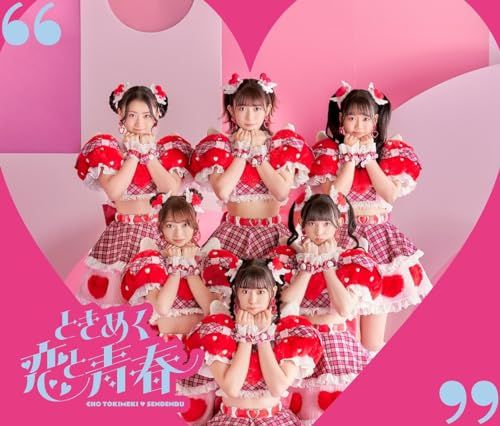 (CD)ときめく恋と青春(AL+DVD2枚組(スマプラ対応))(恋盤 (TYPE-A)) - 超ときめき?宣伝部／超とき