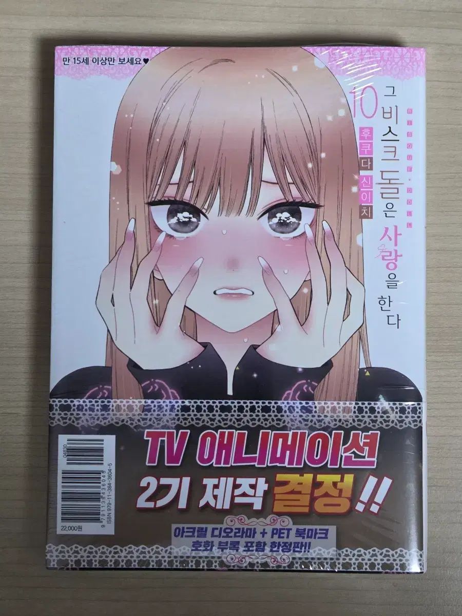 ビスクドール 10 巻 限定モデル 未開封