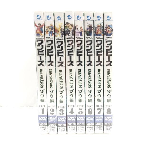 【中古】未開封)ONE PIECE ワンピース 18THシーズン ゾウ編 全8巻セット(初回版)/DVD[69][240069230800]
