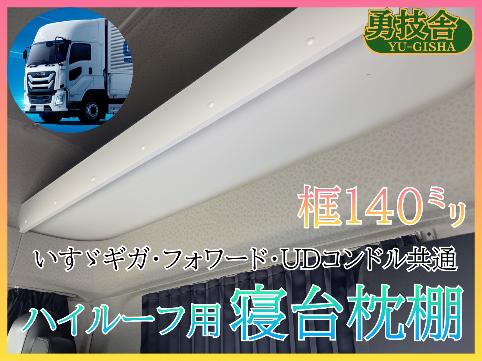 いすゞ新型ギガ（新型フォワード）ハイルーフ用寝台枕棚（框140㍉）