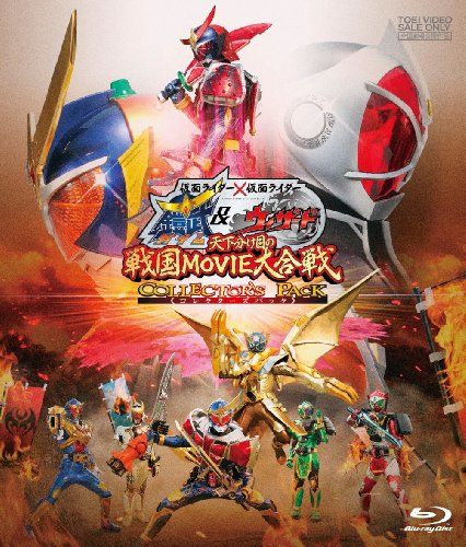 仮面ライダー×仮面ライダー 鎧武&ウィザード 天下分け目の戦国MOVIE大合戦 コレクターズパック [Blu-ray]／