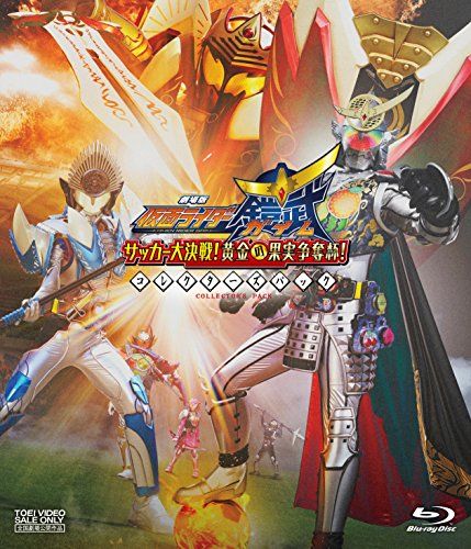 劇場版 仮面ライダー鎧武/ガイム サッカー大決戦! 黄金の果実争奪杯! コレクターズパック [Blu-ray]／金田治