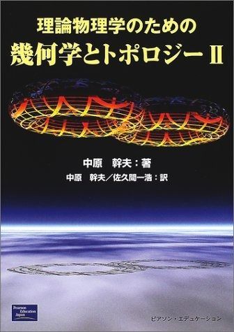 理論物理学のための幾何学とトポロジー 2 - メルカリ