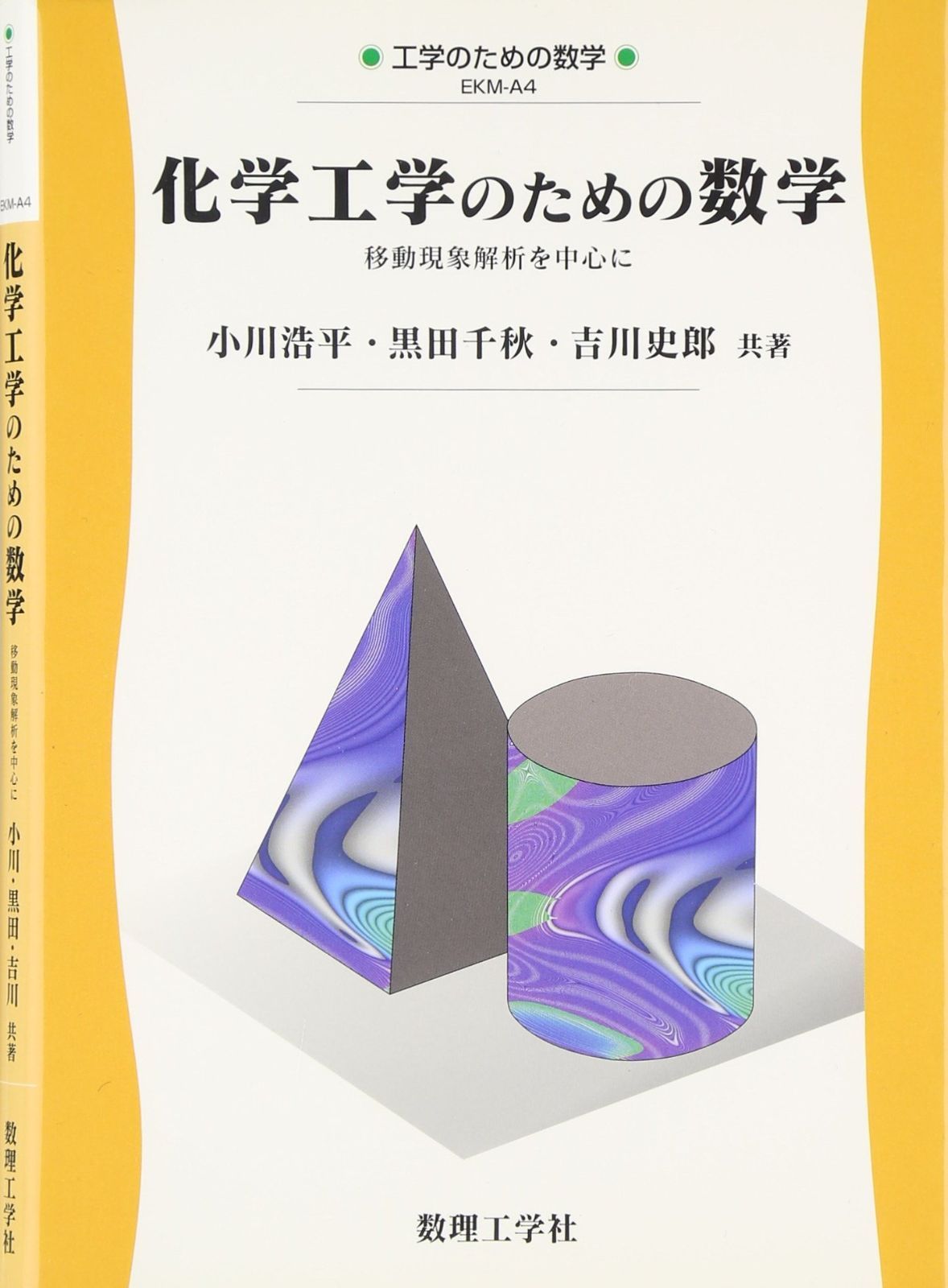 2026春夏 化学工学のための数学: 移動現象解析を中心に (工学