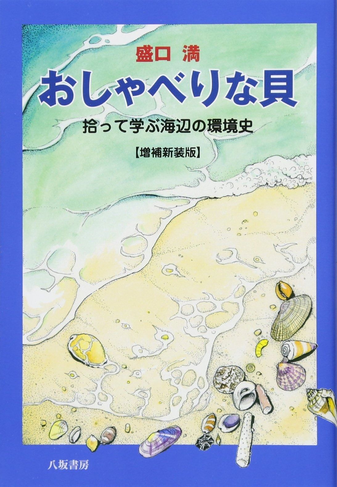おしゃべりな貝??拾って学ぶ海辺の環境史【増補新装版】