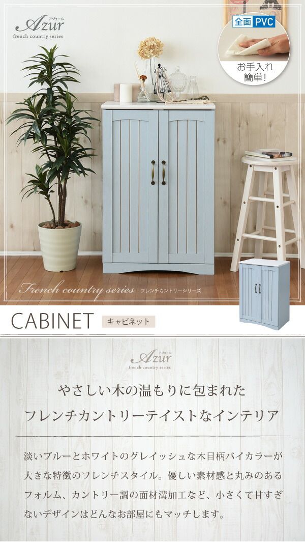 フレンチカントリー 扉付き キャビネット 幅60 リビングキャビネット 木製キャビネット リビング収納 棚 ラック 姫 シャビーシック カントリー フレンチアンティーク フレンチインテリア