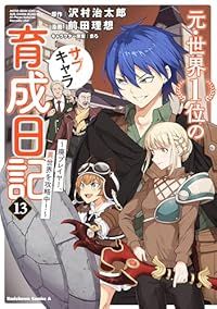 元・世界1位のサブキャラ育成日記－廃プレイヤー、異世界を攻略中！－（1-13巻セット・以下続巻）前田理想【1週間以内発送】
