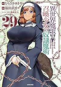 異世界魔王と召喚少女の奴隷魔術（1-29巻セット・以下続巻）福田直叶【1週間以内発送】