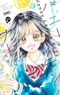 ハニーレモンソーダ（1-31巻セット・以下続巻）村田真優【1週間以内発送】