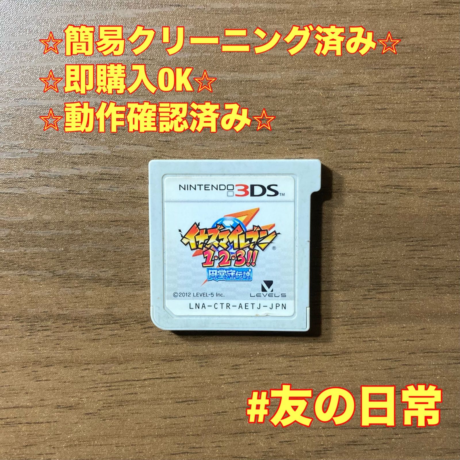 円堂守伝説　3DSソフト　カセットのみ　動作確認済み イナズマイレブン123 円堂守伝説 3DS 85 - メルカリ