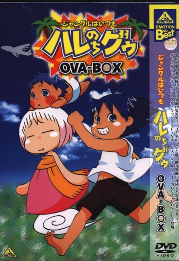 アニメDVD ジャングルはいつもハレのちグゥ OVA-BOX - メルカリ