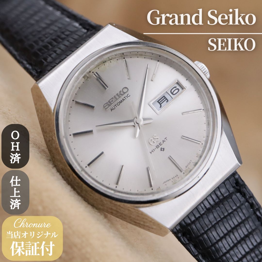 ひなさん専用 グランドセイコー ハイビート 5646-8000 Grand Seiko HI-BEAT 56GS
