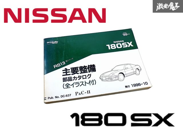 日産 純正 RS13型シリーズ 180SX 主要整備 部品カタログ 全イラスト付 1996年10月 1冊 即納