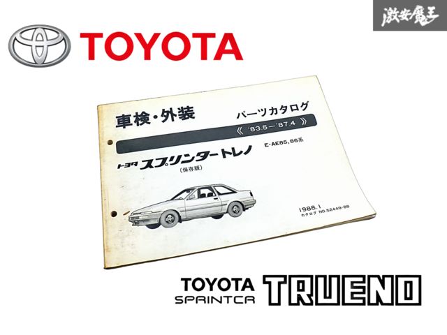 トヨタ 純正 AE85 AE86 スプリンタートレノ 車検 外装 パーツカタログ 83.5～87.4 1988年1月 1冊 即納