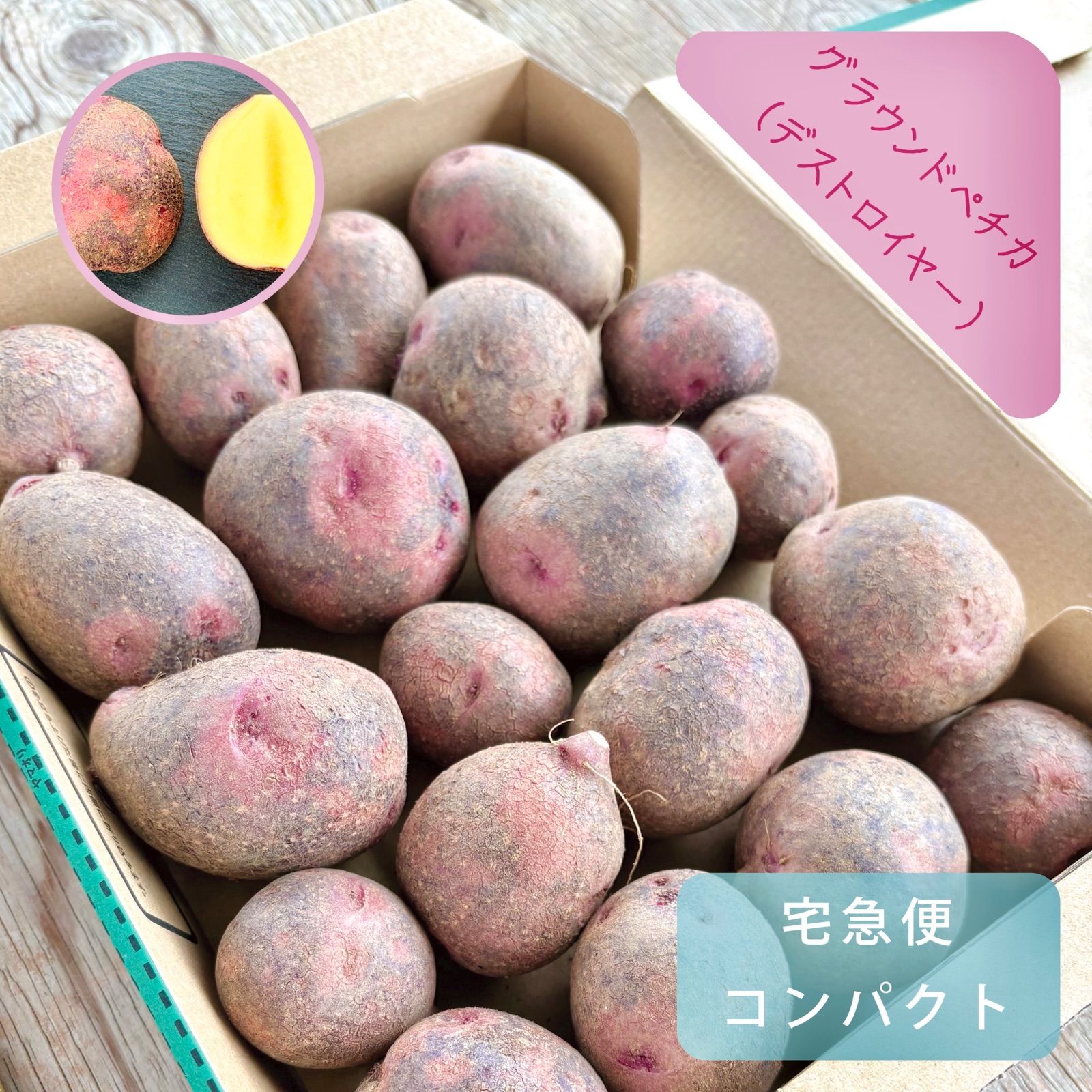 新じゃがいも　グラウンドペチカ　(デストロイヤー) 新じゃがいも グラウンドペチカ(デストロイヤー)約1.3kg - メルカリ